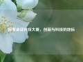 探索深圳金证科技大厦，创新与科技的地标