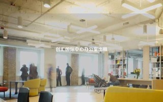 创汇国际中心办公室出租