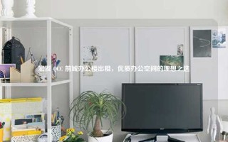 宏发 QCC 前城办公楼出租，优质办公空间的理想之选