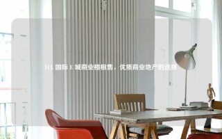TCL 国际 E 城商业楼租售，优质商业地产的选择