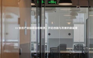 U8 智造产业园商业楼租赁，开启创新与发展的新篇章