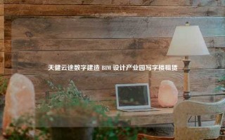 天健云途数字建造 BIM 设计产业园写字楼租赁