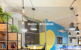南山云谷二期办公楼出租