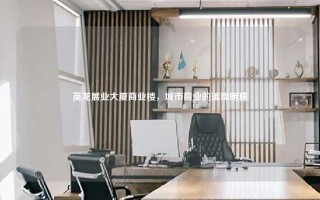 英龙展业大厦商业楼，城市商业的璀璨明珠