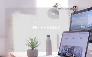 中执 NEXONE 办公楼租售