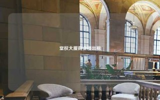 堂权大厦商业楼出租