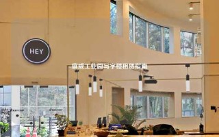 庭威工业园写字楼租赁指南