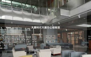 大唐时代大厦办公楼租赁