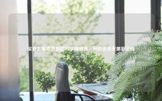 宝安汇聚湾智创园写字楼租赁，开启企业发展新征程