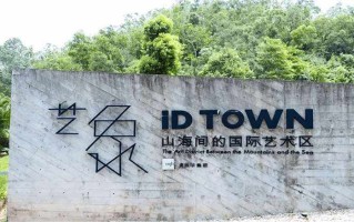 满京华艺象 iD TOWN国际艺术区