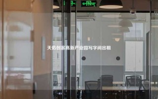 天佑创客高新产业园写字间出租