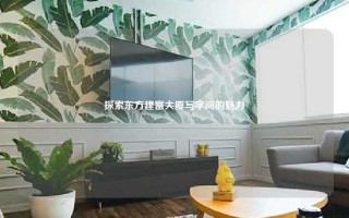 探索东方建富大厦写字间的魅力