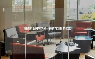 明禧产业园写字间，创新与发展的摇篮