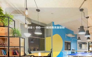 深业 U 中心——城市商务新地标
