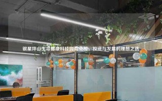 银星坪山生命健康科技园商业楼，投资与发展的理想之选