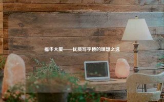 福华大厦——优质写字楼的理想之选