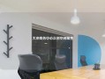 大冲商务中心众创空间租售