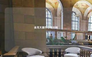 金龙大厦办公楼出租