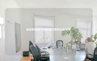 剑业高新技术园租赁价格的全面解析