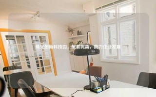 珠光创新科技园，配套完善，助力企业发展