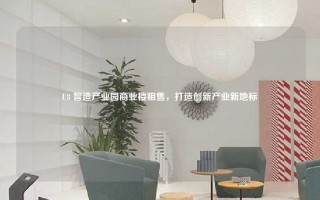 U8 智造产业园商业楼租售，打造创新产业新地标