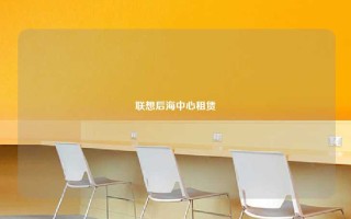 联想后海中心租赁