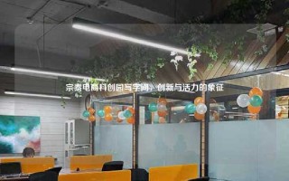 宗泰电商科创园写字间，创新与活力的象征