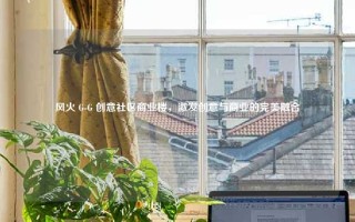 风火 G-G 创意社区商业楼，激发创意与商业的完美融合