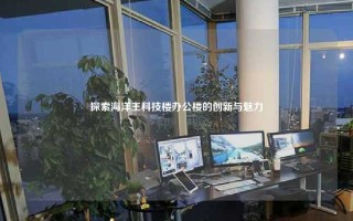 探索海洋王科技楼办公楼的创新与魅力