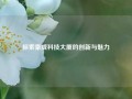探索深圳豪威科技大厦的创新与魅力