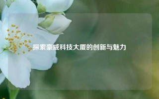 探索深圳豪威科技大厦的创新与魅力