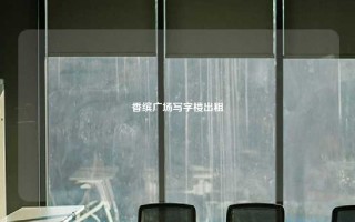 香缤广场写字楼出租