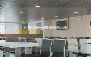 UU 商务空间——理想的商业办公之选