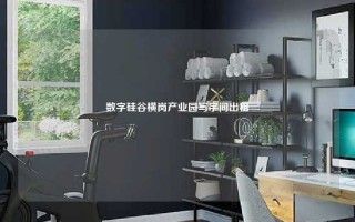 数字硅谷横岗产业园写字间出租