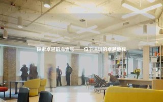 探索卓越前海壹号——位于深圳的卓越地标