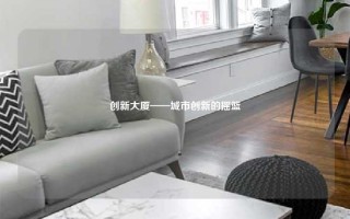 创新大厦——城市创新的摇篮