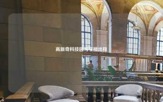 高新奇科技园写字楼出租