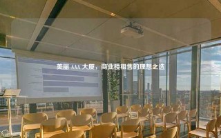 美丽 AAA 大厦，商业楼租售的理想之选