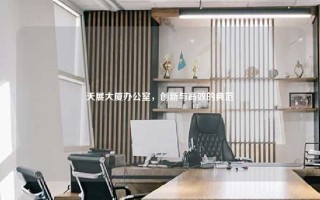 天展大厦办公室，创新与高效的典范