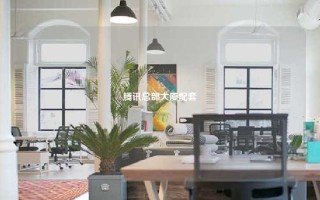 腾讯总部大厦配套