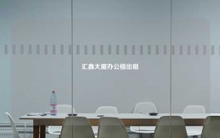 汇鑫大厦办公楼出租