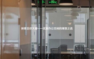 探索合欢大厦——优质办公空间的理想之选