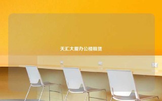 天汇大厦办公楼租赁