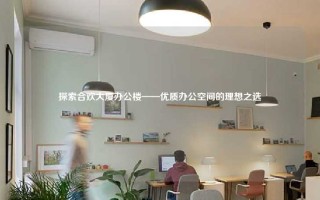 探索合欢大厦办公楼——优质办公空间的理想之选