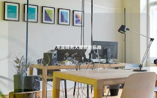 龙晟商务大厦租赁指南