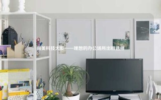 尚美科技大厦——理想的办公场所出租选择