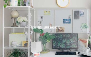 赋安科技大厦商业楼租售 赋安科技大厦商业楼租售