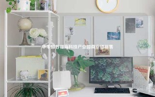 华丰智谷福海科技产业园商业楼租售