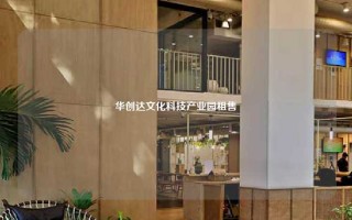 华创达文化科技产业园租售