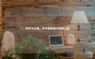 有所为大厦，写字楼租售的理想之选